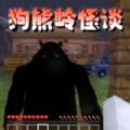 像素刺激求生狗熊岭怪谈游戏 像素刺激求生狗熊岭怪谈游戏