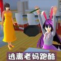 逃离老妈跑酷游戏 逃离老妈跑酷游戏