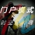交战门户模式游戏 交战门户模式游戏
