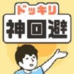 神回避 神回避