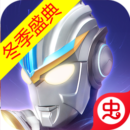 奥特曼传奇英雄存档版14.0 奥特曼传奇英雄存档版14.0