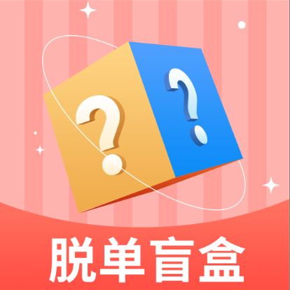 脱单盲盒 脱单盲盒