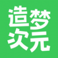 造梦次元 造梦次元