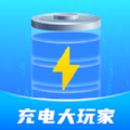 充电大玩家手机版 充电大玩家手机版