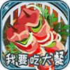 我要吃大餐红包版 我要吃大餐红包版