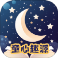 童心趣源 童心趣源