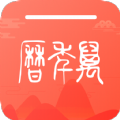 密悟万年历黄历 密悟万年历黄历