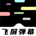 手机飞屏弹幕软件 手机飞屏弹幕软件