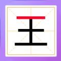 加一笔成新字游戏 加一笔成新字游戏