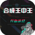 合成王中王游戏 合成王中王游戏