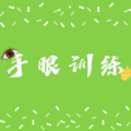 手眼练训 手眼练训