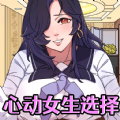 心动女生选择 心动女生选择