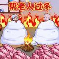 帮助老登过冬 帮助老登过冬