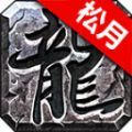 松月高爆火龙官方版 松月高爆火龙官方版