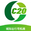 C20城际司机 C20城际司机