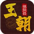 王朝模拟器游戏 王朝模拟器游戏