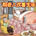 救助破屋老人游戏 救助破屋老人游戏