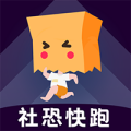 社恐快跑免费版 社恐快跑免费版