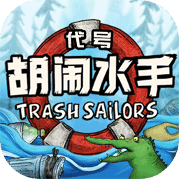 代号胡闹水手 代号胡闹水手
