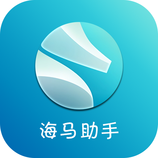 海马助手 海马助手