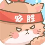 勇敢猫猫不怕困难 勇敢猫猫不怕困难