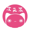 次元派 次元派