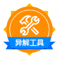 异解工具集锦 异解工具集锦