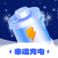幸运充电 幸运充电
