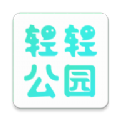 轻轻公园 轻轻公园