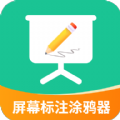 屏幕标注涂鸦器 屏幕标注涂鸦器