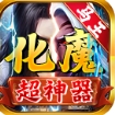 马王化魔超神器手游 马王化魔超神器手游