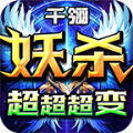 千翎妖杀超超超变官方版 千翎妖杀超超超变官方版