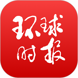 环球时报手机中文版 环球时报手机中文版