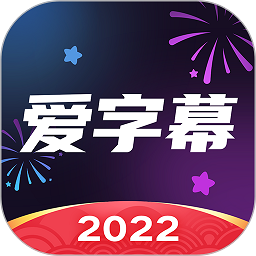 爱字幕2024最新版本 爱字幕2024最新版本