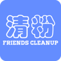 好友清理app 好友清理app
