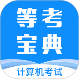 等考宝典计算机考试最新版 等考宝典计算机考试最新版