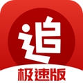 追书神器极速版app 追书神器极速版app