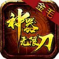 金毛神器无限刀手游 金毛神器无限刀手游