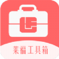 莱福工具箱 莱福工具箱