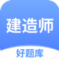 建造师好题库软件 建造师好题库软件
