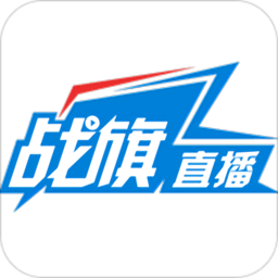 战旗直播平台手机版 战旗直播平台手机版