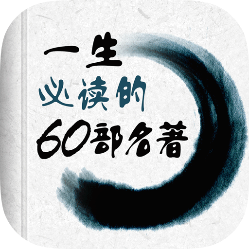 必读名著60部apk 必读名著60部apk
