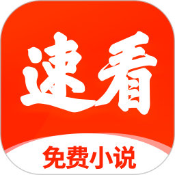 速看免费小说app 速看免费小说app