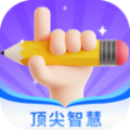 顶尖智慧安卓版 顶尖智慧安卓版