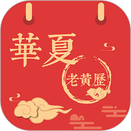 华夏老黄历 华夏老黄历