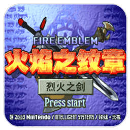 火焰纹章烈火之剑中文版 火焰纹章烈火之剑中文版
