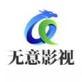 无意影视库最新版 无意影视库最新版