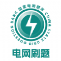 电网刷题 电网刷题