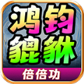 鸿钧貔貅倍倍功官方版 鸿钧貔貅倍倍功官方版
