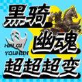 黑骑幽魂超超超变手游 黑骑幽魂超超超变手游